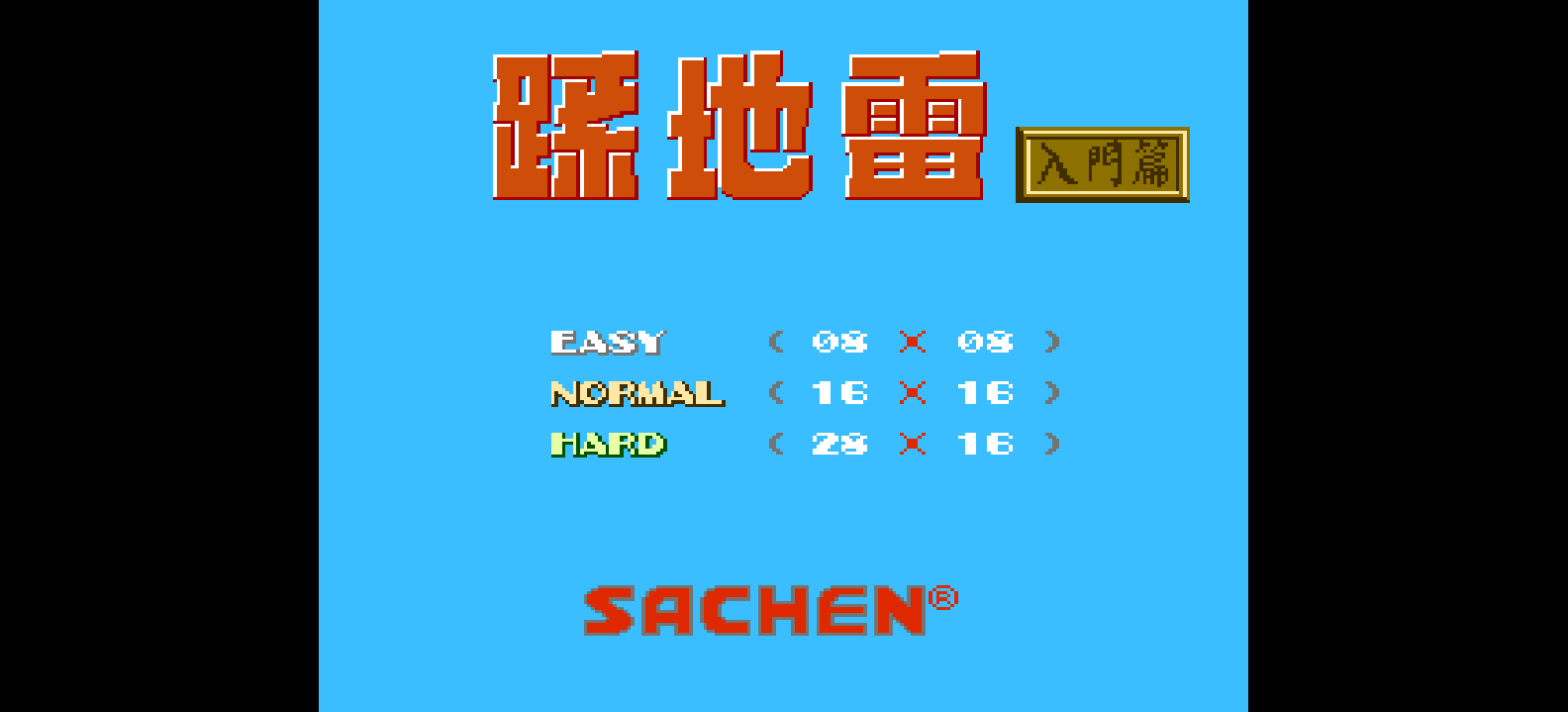 踩地雷 - 入门篇(繁)[圣谦](CN)[PUZ](0.31Mb)